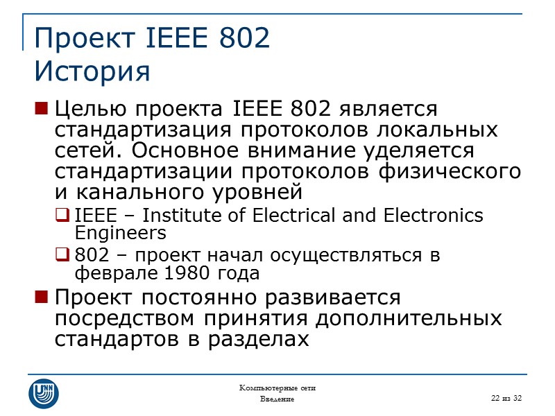 Компьютерные сети Введение 22 из 32 Проект IEEE 802 История Целью проекта IEEE 802